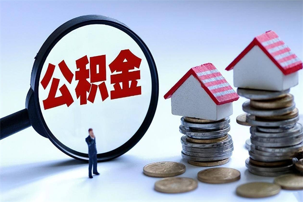 阳谷购房超过两年公积金怎么提取（购房时间超过2年还可以提取公积金吗）
