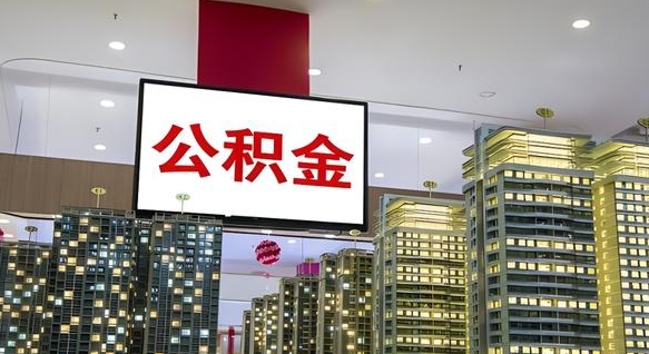 阳谷我辞职了公积金怎么取（我辞职了住房公积金怎么取出来）