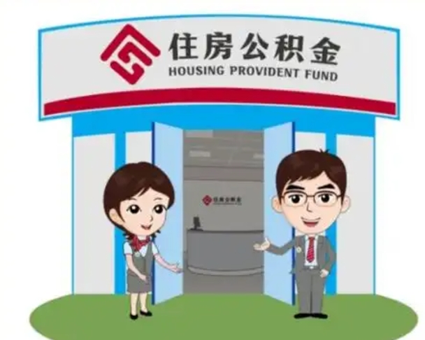 阳谷如何使用住房公积金贷款（2021住房公积金贷款怎么贷）